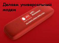 Прошивка USB MTC модема е171, е367